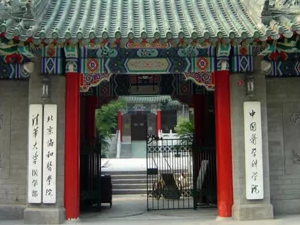 1528963075283098845.jpg 北京協(xié)和醫(yī)學(xué)院.webp.jpg