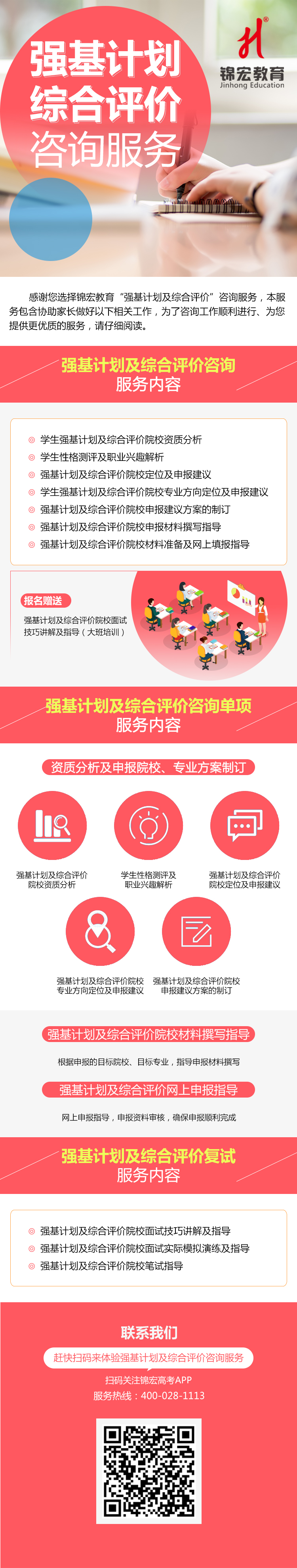 1583543299791046276.jpg 強(qiáng)基計(jì)劃與綜合評(píng)價(jià)服務(wù).jpg